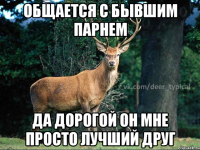 общается с бывшим парнем да дорогой он мне просто лучший друг
