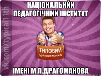 національнйи педагогічний інститут імені М.П.Драгоманова