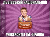 Львівський Національний Університет ім. Франка