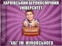 Харківський Аерокосмічний Університет "ХАІ" ім. Жуковського