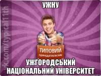 УжНУ Ужгородський Національний Університет