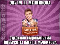 ОНУ ім. І.І. Мечникова Одеський національний університет імені І.І. Мечникова