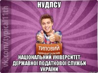 НУДПСУ Національний Університет Державної Податкової Служби України