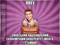 КНЕУ Київський національний економічний університет імені В. Гетьмана