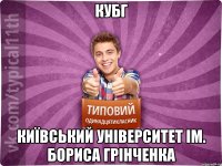 КУБГ Київський Університет ім. Бориса Грінченка