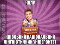 КНЛУ Київський національний лінгвістичний університет