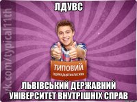 ЛДУВС Львівський державний університет внутрішніх справ