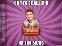 Оля ти здаш зно На 200 балів