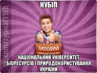 НУБіП Національний університет біоресурсів і природокористування України