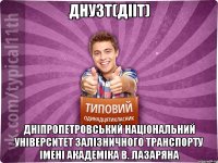 ДНУЗТ(ДІІТ) Дніпропетровський національний університет залізничного транспорту імені академіка В. Лазаряна