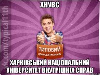 ХНУВС Харківський національний університет внутрішніх справ