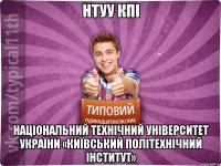 НТУУ КПІ Національний технічний університет України «Київський політехнічний інститут»