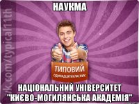 НАУКМА Національний університет "Києво-Могилянська академія"