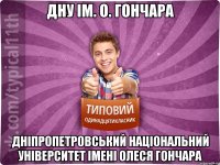 ДНУ ім. О. Гончара Дніпропетровський національний університет імені Олеся Гончара