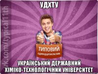 УДХТУ Український державний хіміко-технологічний університет