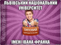 Львівський національний університет імені Івана Франка