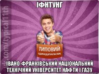 ІФНТУНГ Івано-Франківський національний технічний університет нафти і газу