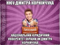 НЮу.Дмитра Корнійчука Національний юридичний університет України ІМ.Дмитра Корнійчука