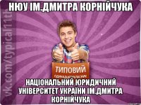 НЮУ ІМ.Дмитра Корнійчука Національний юридичний університет України ІМ.Дмитра Корнійчука