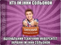 КТУ ІМ.Інни Сольоной АЦІОНАЛЬНИЙ ТЕХНІЧНИЙ УНІВЕРСИТЕТ УКРАЇНИ ІМ.Інни Сольоной