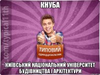 КНУБА Київський національний університет будівництва і архітектури