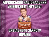 Харківський національний університет (ХНУ ЦЗУ) цивільного захисту України