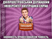 Дніпропетровський державний університет внутрішніх справ Законність.Професіоналізм.Чуйність.