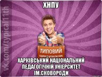 ХНПУ Харківський національний педагогічній уніерситет ім.Сковороди