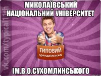 Миколаївський національний університет ім.В.О.Сухомлинського