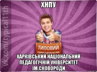 ХНПУ Харківський національний педагогічній університет ім.Сковороди