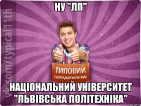 НУ "ЛП" Національний університет "Львівська політехніка"