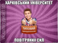 Харківський університет Повітряних Сил