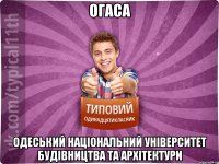 ОГАСА одеський національний університет будівництва та архітектури