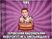 ЧНУ Черкаський національний університет ім. Б. Хмельницького