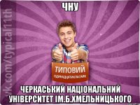 ЧНУ ЧЕРКАСЬКИЙ НАЦІОНАЛЬНИЙ УНІВЕРСИТЕТ ІМ.Б.ХМЕЛЬНИЦЬКОГО