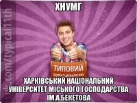 ХНУМГ ХАРКІВСЬКИЙ НАЦІОНАЛЬНИЙ УНІВЕРСИТЕТ МІСЬКОГО ГОСПОДАРСТВА ІМ.А.БЕКЕТОВА