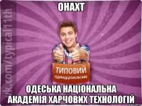 ОНАХТ Одеська Національна Академія Харчових Технологій