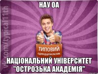 НаУ ОА Національний університет "Острозька академія"