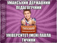 УМАНСЬКИЙ ДЕРЖАВНИЙ ПЕДАГОГІЧНИЙ УНІВЕРСИТЕТ ІМЕНІ ПАВЛА ТИЧИНИ