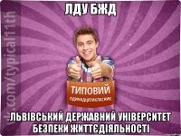 ЛДУ БЖД Львівський державний університет безпеки життєдіяльності