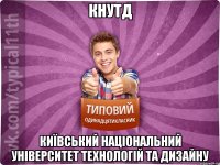 КНУТД Київський Національний Університет Технологій та Дизайну