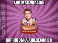 АВВ МВС України Харківська Академія ВВ