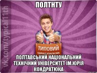 ПолтНТУ Полтавський національний технічний університет ім.Юрія Кондратюка