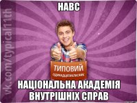 НАВС НАЦІОНАЛЬНА АКАДЕМІЯ ВНУТРІШНІХ СПРАВ