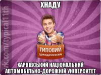 ХНАДУ Харківський Національний автомобільно-дорожній університет