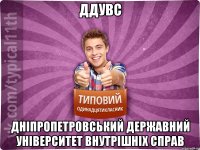 ДДУВС Дніпропетровський державний університет внутрішніх справ