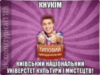 КНУКіМ Київський Національний Універстет Культури і Мистецтв!