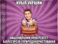 НУБіП України Національний Університет Біоресурсів і Природокористування