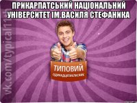 Прикарпатський національний університет ім.Василя Стефаника 