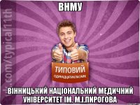 ВНМУ Вінницький національний медичний університет ім. М.І.Пирогова